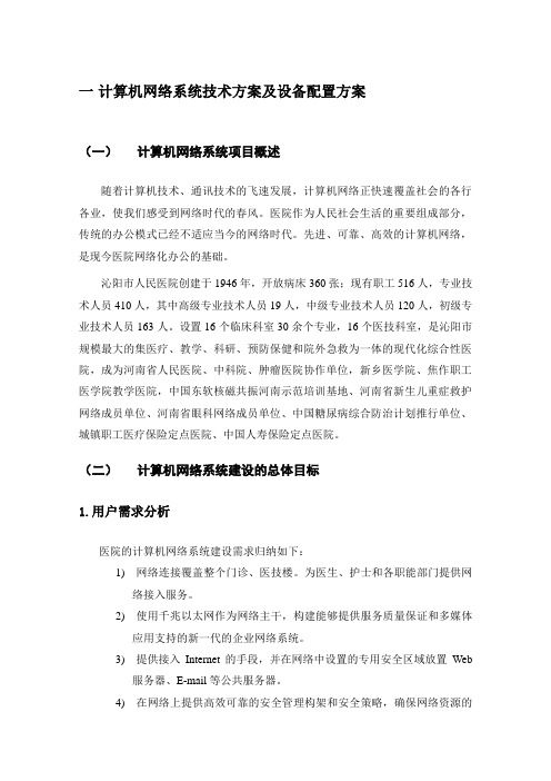 计算机网络系统技术方案及设备配置方案