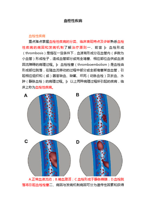 血栓性疾病