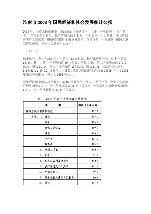 淮南市国民经济和社会发展