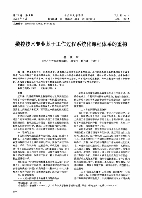 数控技术专业基于工作过程系统化课程体系的重构