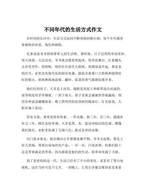 不同年代的生活方式作文