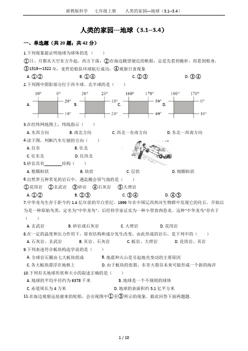 浙教版科学   七年级上册    人类的家园---地球(3.1--3.4)