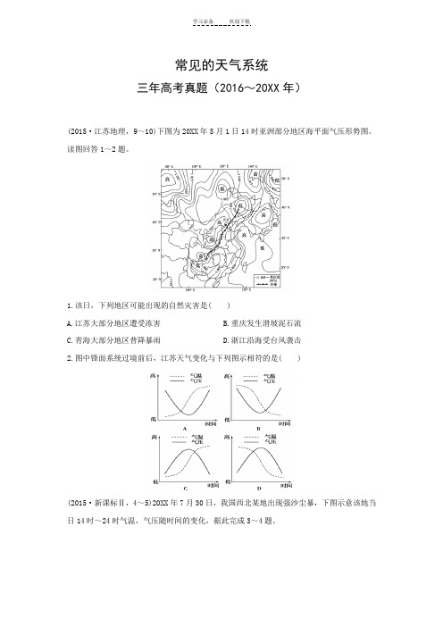 三年高考真题专题测试常见的天气系统