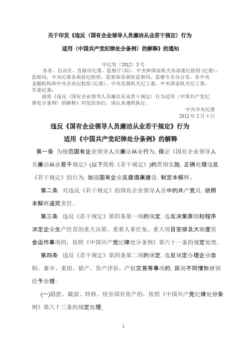 《违反〈国有企业领导人员廉洁从业若干规定〉行为适用〈中国共产党纪律处分条例〉的解释》