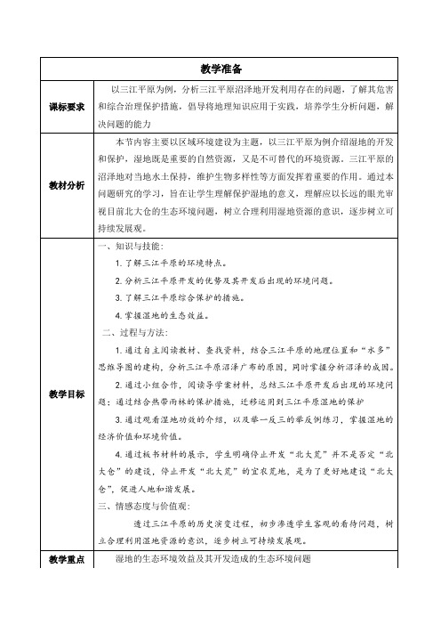 高二地理人教版必修3教学教案第二章问题研究为什么停止开发“北大荒”(3)