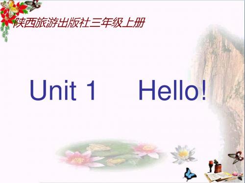 三年级英语上册Unit1Hello! PPT精品课件3陕旅版