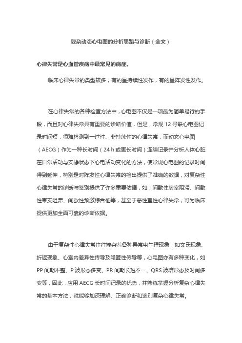 2021复杂动态心电图的分析思路与诊断(全文) (1)