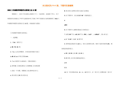 2022八年级数学寒假作业答案大全10篇