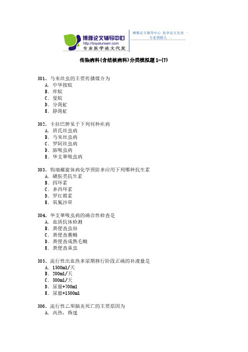 【VIP专享】2015年传染病科(含结核病科)卫生高级职称考试模拟题 1-(7)