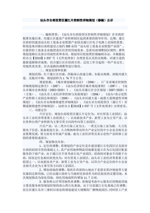 汕头市台商投资区濠江片控制性详细规划