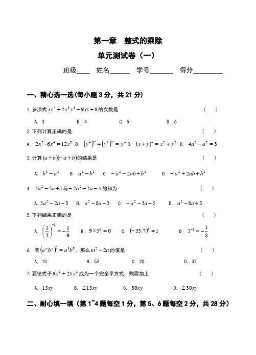 七年级数学下册第一章单元测试题及答案