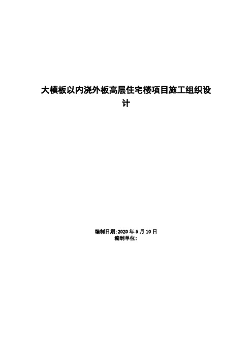 大模板内浇外板高层住宅楼工程施工组织设计-最新