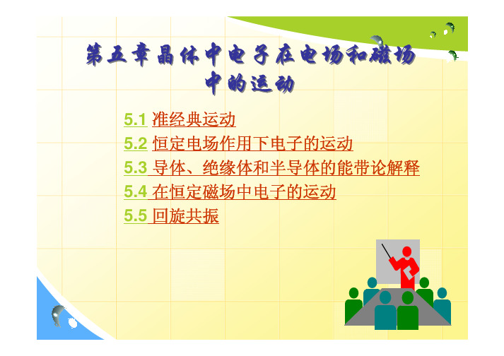 第五章-晶体中电子在电场和磁场中的运动