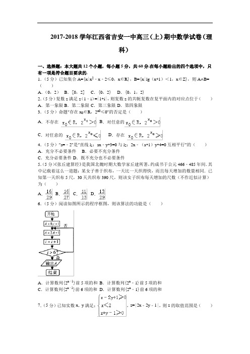 江西省吉安一中2017-2018学年高三上学期期中考试数学理试卷 Word版含解析