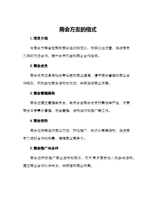 商会方案的格式