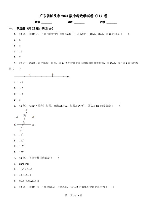 广东省汕头市2021版中考数学试卷(II)卷