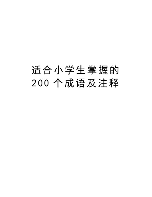 适合小学生掌握的200个成语及注释教学内容