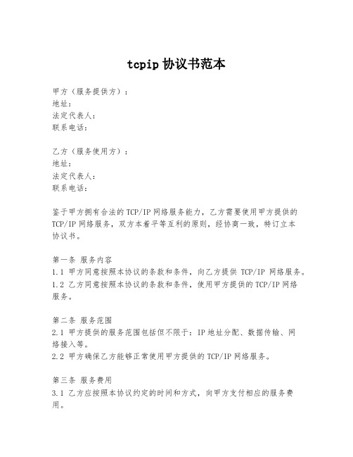 tcpip协议书范本