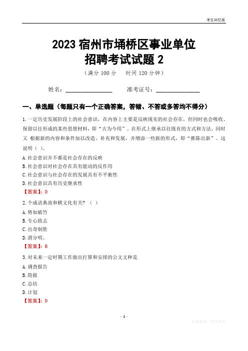 2023宿州市埇桥区事业单位考试试题真题及答案2