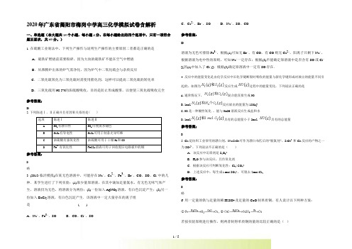 广东省揭阳市梅岗中学高三化学模拟试卷含解析