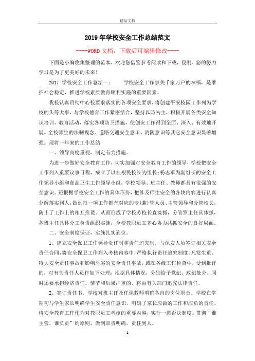 2019年学校安全工作总结范文