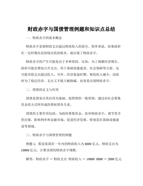 财政赤字与国债管理例题和知识点总结