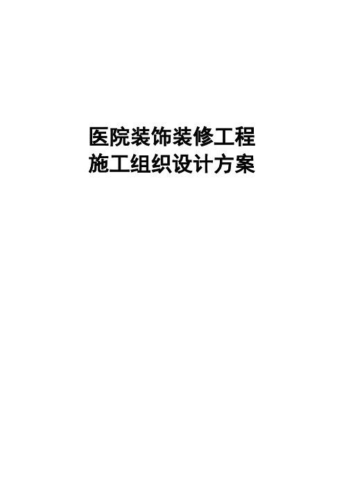 最新版医院装饰装修工程施工组织设计方案