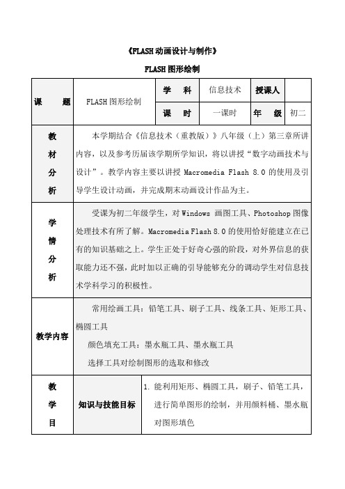 FLASH动画设计与制作 初二教案  FLASH图形绘制