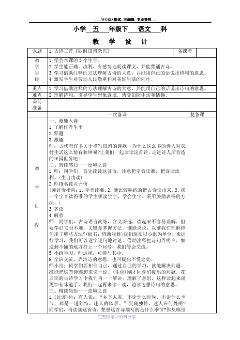 部编版语文五年级下册第一单元教案(表格)