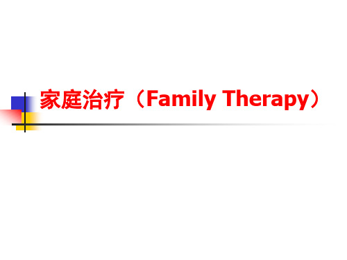 家庭治疗(Family Therapy)课件