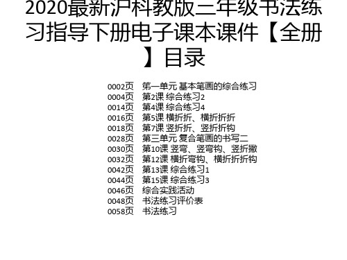 2020最新沪科教版三年级书法练习指导下册电子课本课件【全册】