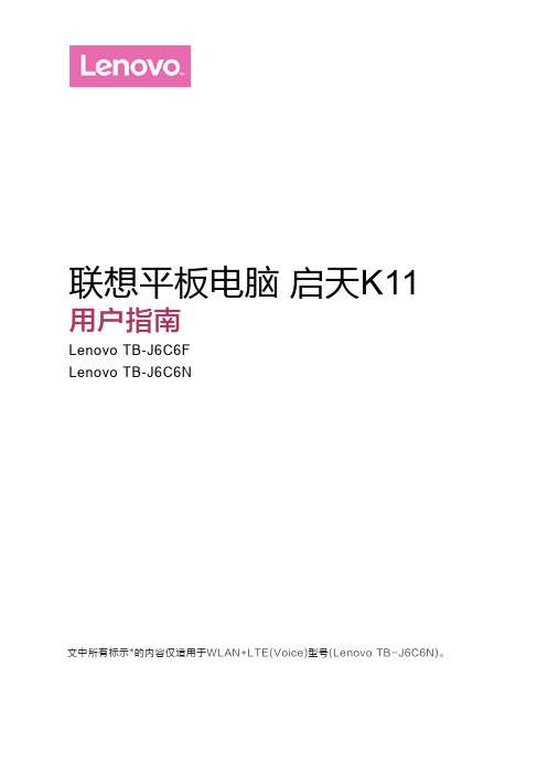 联想平板电脑 启天K11 用户指南 (TB-J6C6F TB-J6C6N)