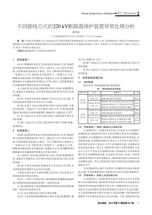 不同接线方式的220kV断路器保护装置异常处理分析