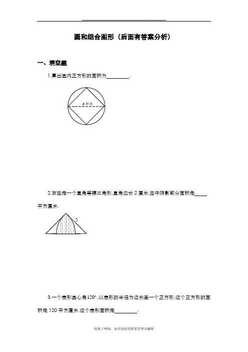 最新六年级奥数题_圆和组合图形[含分析答案解析]