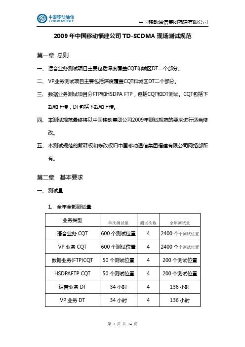 中国移动公司TD-SCDMA现场测试规范