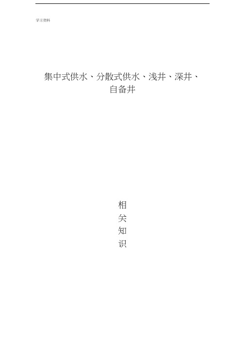 集中式供水分散式供水相关知识教学提纲