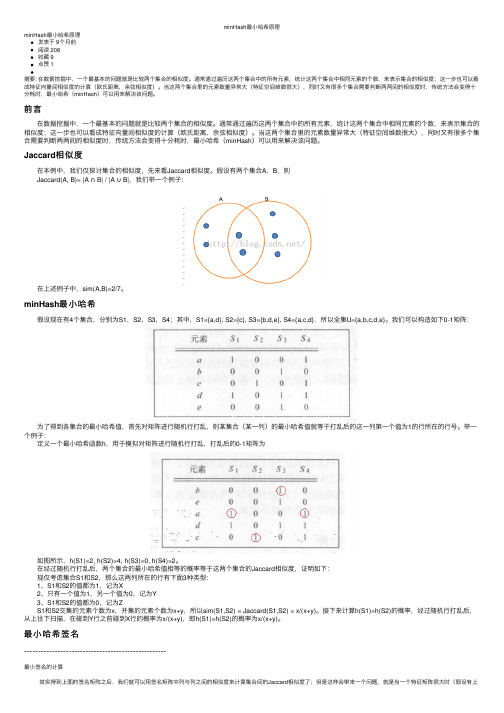 minHash最小哈希原理