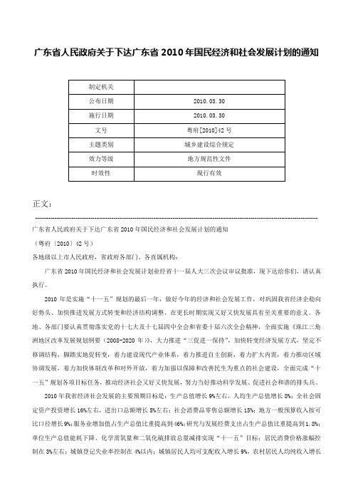 广东省人民政府关于下达广东省2010年国民经济和社会发展计划的通知-粤府[2010]42号