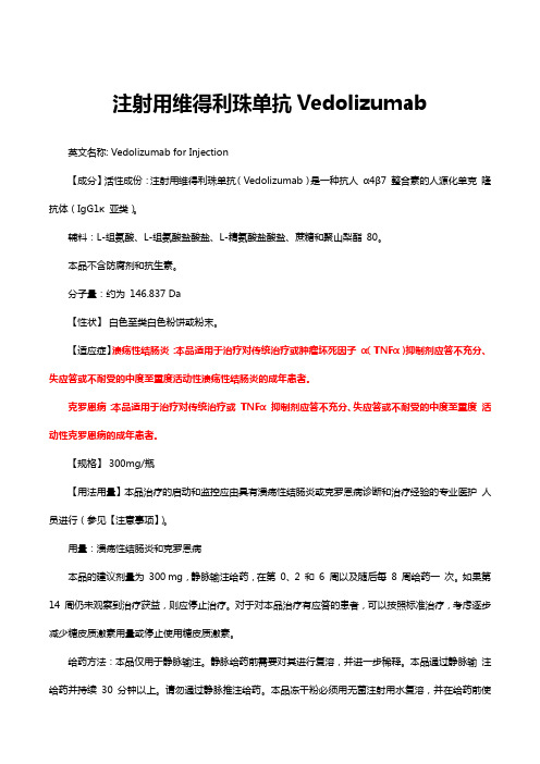 注射用维得利珠单抗Vedolizumab-详细说明书与重点