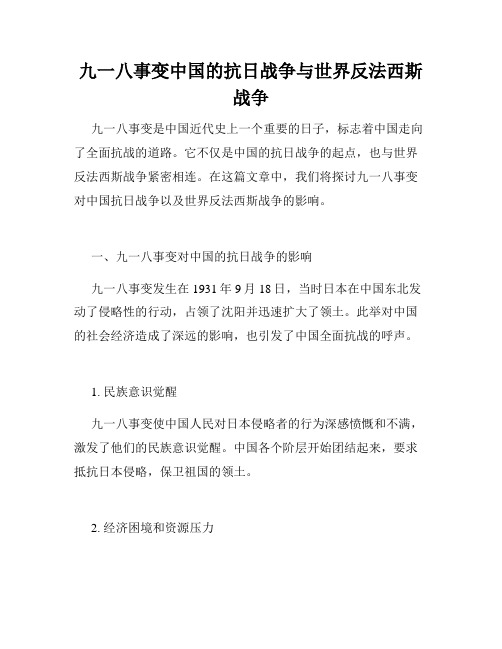 九一八事变中国的抗日战争与世界反法西斯战争