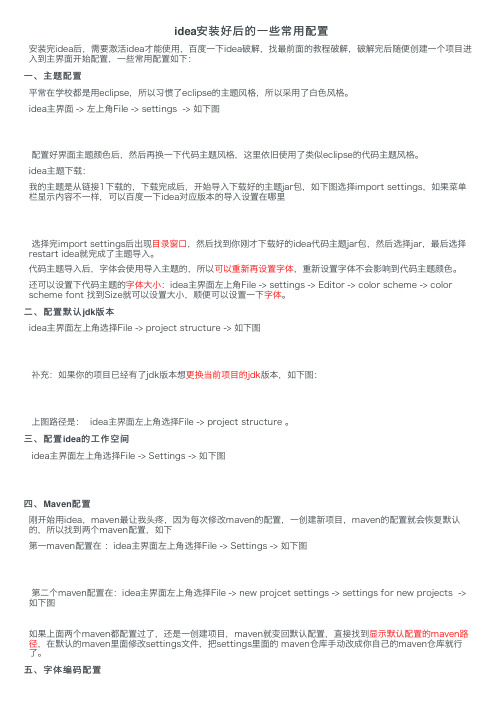 idea安装好后的一些常用配置