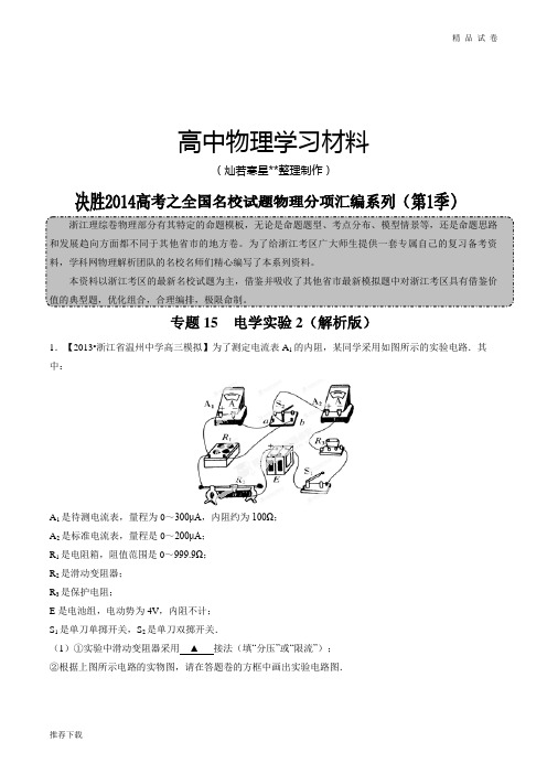 专题15电学实验2-高三名校物理试题解析分项汇编(浙江版)(第01期)(解析版)