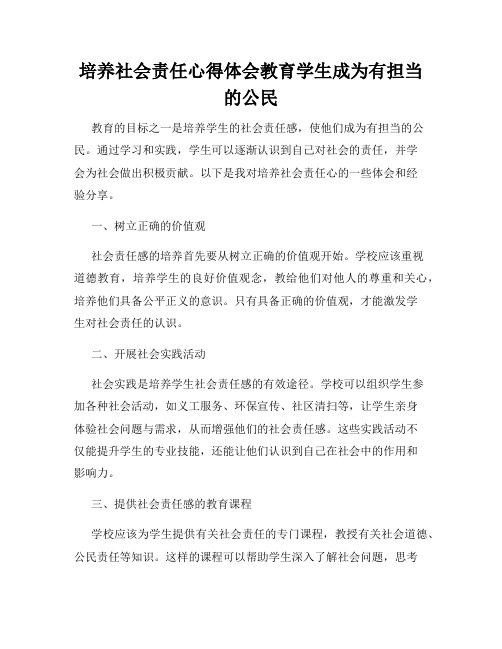 培养社会责任心得体会教育学生成为有担当的公民