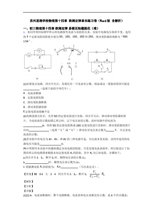 苏州星港学校物理第十四章 欧姆定律章末练习卷(Word版 含解析)