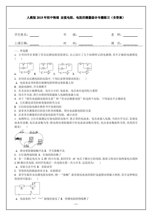 2020年初中物理 定值电阻、电阻的测量综合专题练习(含答案)