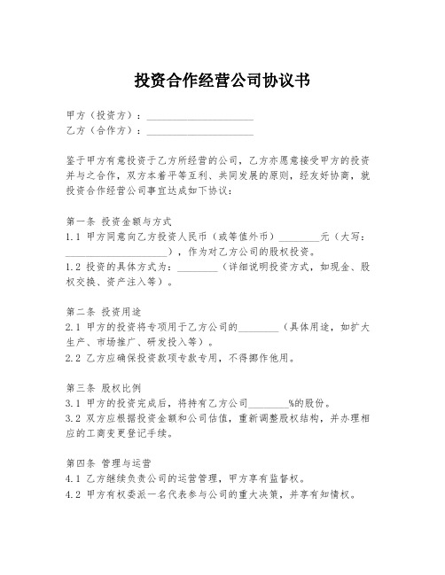 投资合作经营公司协议书