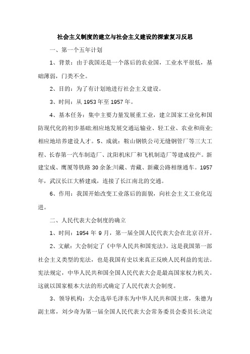 社会主义制度的建立与社会主义建设的探索复习反思