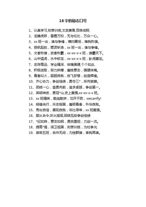 16字的励志口号