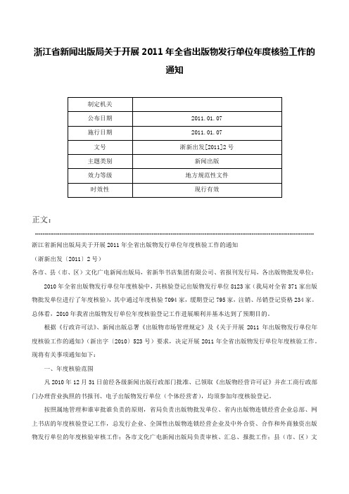 浙江省新闻出版局关于开展2011年全省出版物发行单位年度核验工作的通知-浙新出发[2011]2号