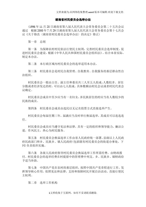 法律知识办法湖南省村民委员会选举